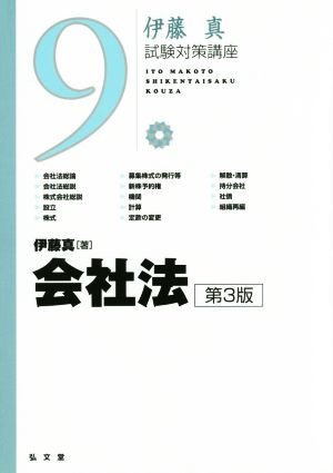伊藤真 試験対策講座 会社法 第3版(9) 中古本・書籍 | ブックオフ公式 