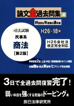 司法試験 論文全過去問集 第2版(4) 民事系 商法