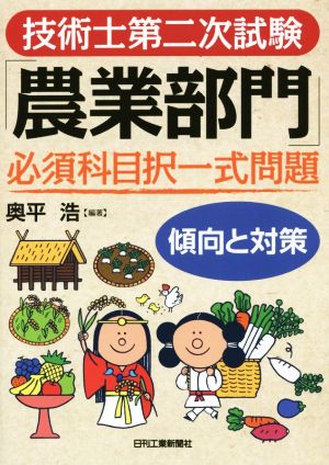 技術士第二次試験「農業部門」必須科目択一式問題 傾向と対策