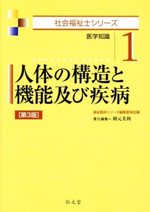 人体の構造と機能及び疾病 第3版 医学知識 社会福祉士シリーズ1