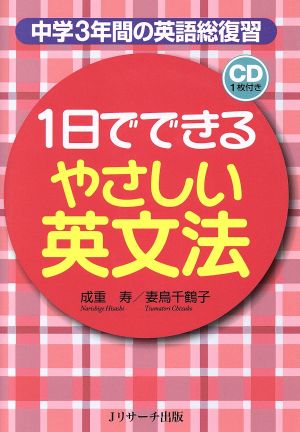 1日でできるやさしい英文法 中学3年間の英語総復習