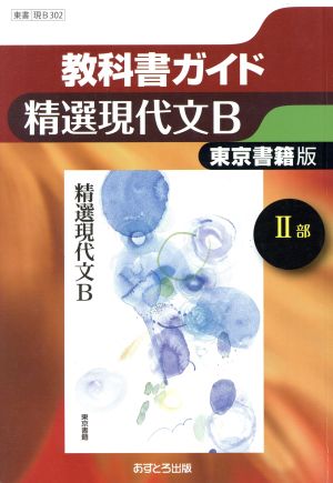 教科書ガイド 精選現代文B Ⅱ部 東京書籍版 高校教科書ガイド 教番現B302