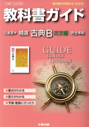 教科書ガイド 精選古典B古文編 完全準拠 三省堂版 教科書の内容がよくわかる