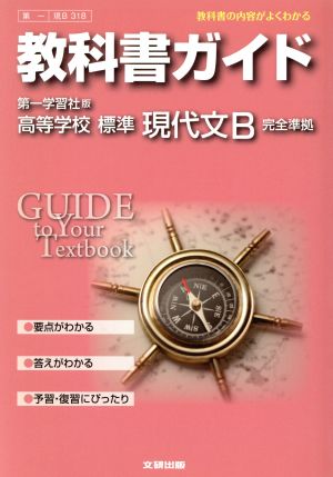 教科書ガイド 第一学習社版 高等学校 標準現代文B 完全準拠 教科書の内容がよくわかる