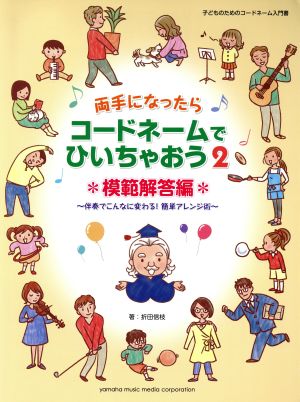 両手になったらコードネームでひいちゃおう(2) 模範解答編 伴奏でこんなに変わる！ 簡単アレンジ術 子どものためのコードネーム入門書