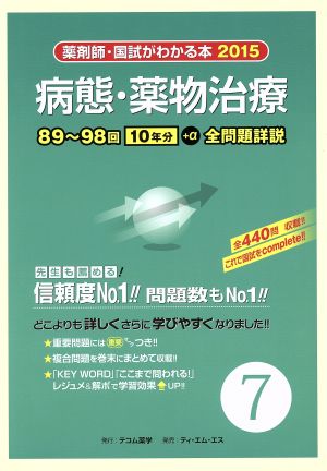 病態・薬物治療(7) 薬剤師・国試がわかる本 2015