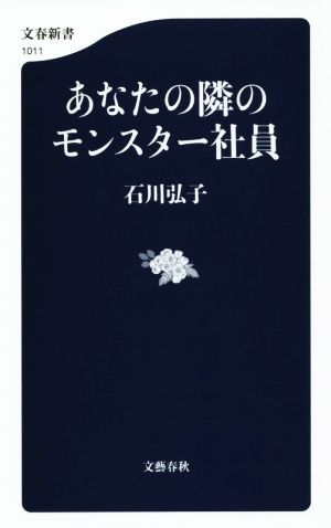 あなたの隣のモンスター社員 文春新書