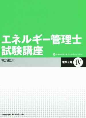 エネルギー管理士試験講座 電気分野 改訂版(4) 電力応用