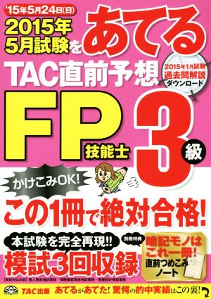 TAC直前予想FP技能士3級 2015年5月試験をあてる