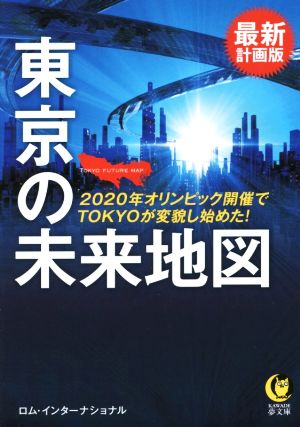 最新計画版 東京の未来地図 KAWADE夢文庫