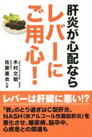 肝炎が心配ならレバーにご用心！