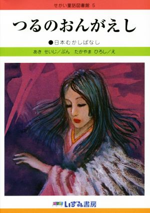 つるのおんがえし 改訂新版 日本むかしばなし せかい童話図書館5