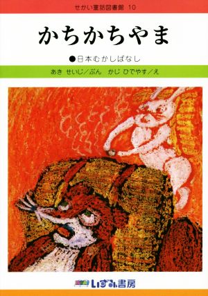 かちかちやま 改訂新版 日本むかしばなし せかい童話図書館10