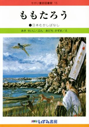 ももたろう 改訂新版 日本むかしばなし せかい童話図書館15