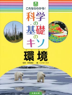 これならわかる！科学の基礎のキソ 環境 ジュニアサイエンス