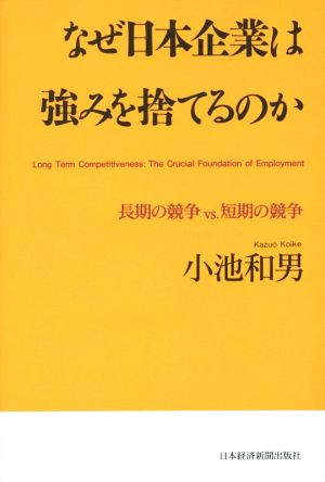 なぜ日本企業は強みを捨てるのか