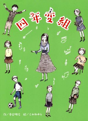 四年変組 ものがたりの庭5