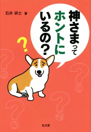 神さまってホントにいるの？