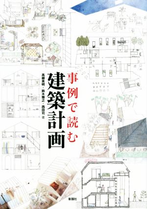 事例で読む建築計画