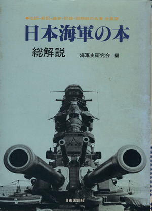 日本海軍の本 総解説