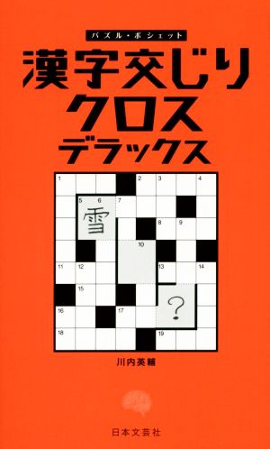 漢字交じりクロスデラックス パズル・ポシェット