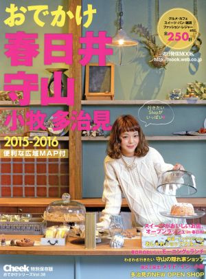 おでかけ 春日井・守山(2015-2016) 流行発信MOOK