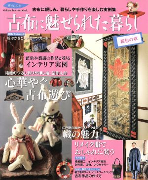 古布に魅せられた暮らし 桜色の章 古布に親しみ、暮らしや手作りを楽しむ実例集 Gakken Interior Mook