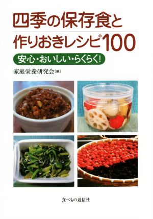 四季の保存食と作りおきレシピ100