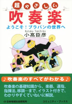 超やさしい吹奏楽 ようこそ！ブラバンの世界へ コミュニティ・ブックス