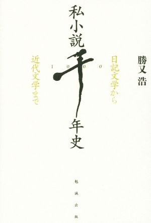 私小説千年史 日記文学から近代文学まで