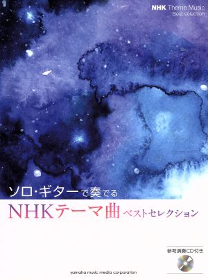 ソロ・ギターで奏でるNHKテーマ曲ベストセレクション