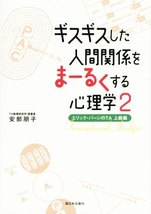 ギスギスした人間関係をまーるくする心理学(2)