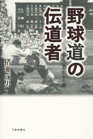 野球道の伝道者