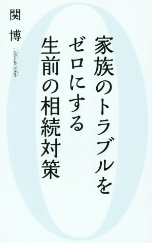 家族のトラブルをゼロにする生前の相続対策