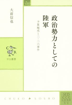 政治勢力としての陸軍 予算編成と二・二六事件 中公叢書