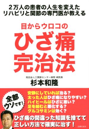 目からウロコのひざ痛完治法 2万人の患者の人生を変えたリハビリと関節の専門医が教える