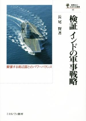 検証インドの軍事戦略 国際政治・日本外交叢書