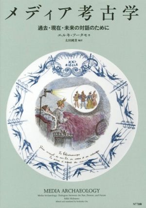 メディア考古学 過去・現在・未来の対話のために