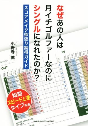 なぜあの人は月イチゴルファーなのにシングルになれたのか？ スコアメイク欲張り納得ガイド