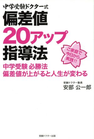 中学受験ドクター式 偏差値20アップ指導法