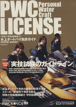 PWC LICENSE 水上オートバイ免許ガイド(2006-2007) KAZIムック