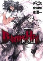 BURNING HELL 神の国 ビッグC