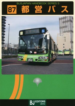 都営バスバスジャパンハンドブックシリーズS87