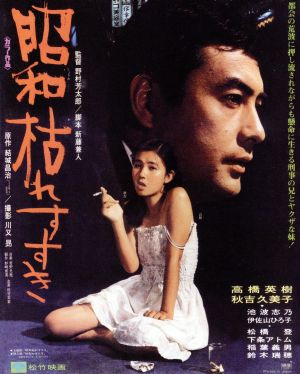 昭和枯れすすき(Blu-ray Disc)