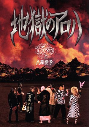 地獄のアロハ(初回限定盤)(DVD付)