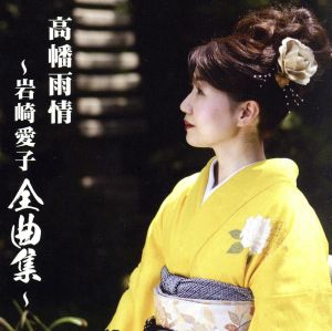 高幡雨情 岩崎愛子全曲集