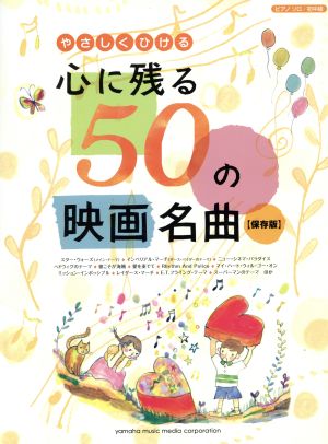 やさしくひける 心に残る50の映画名曲 保存版 初中級 ピアノソロ