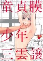 童貞膜少年 ジュネットC/ピアスシリーズ