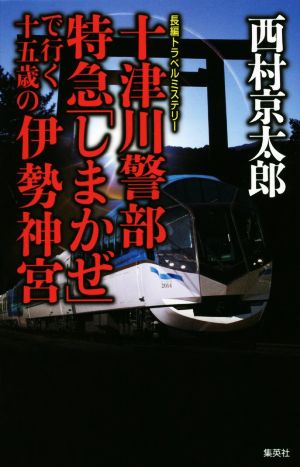 十津川警部 特急「しまかぜ」で行く十五歳の伊勢神宮 長編トラベルミステリー