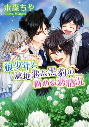 狼少年と意地悪な黒豹の悩める恋情況アズ文庫